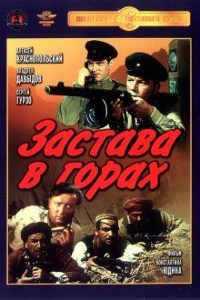  Застава в горах (1953) 