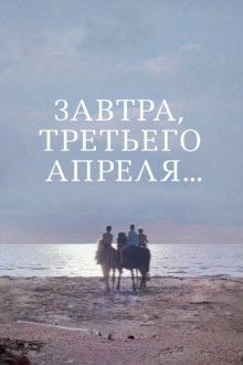  Завтра, третьего апреля ... (1969) 
