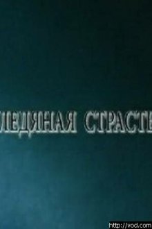  Ледяная страсть (2007) 