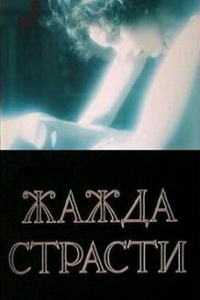  Жажда страсти (1991) 