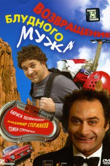  Возвращение блудного мужа (2007) 