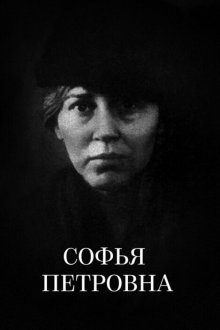  Софья Петровна (1989) 
