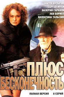  Плюс бесконечность (2005) 