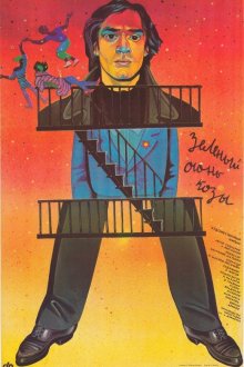  Зеленый огонь козы (1989) 