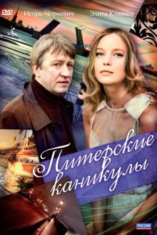  Питерские каникулы (2009) 