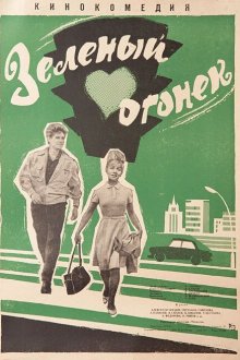  Зелёный огонёк (1964) 
