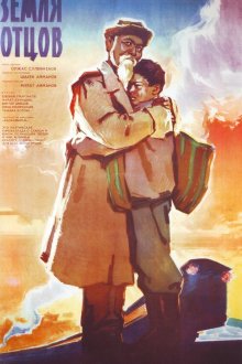  Земля отцов (1966) 