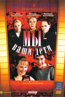  Мы — ваши дети (1987) 