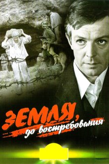  Земля, до востребования (1972) 