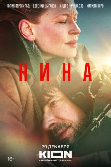  Нина (2022) 