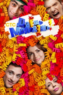  Даёшь молодёжь! (2009) 