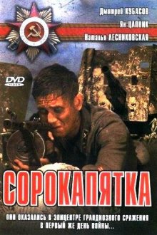  Сорокапятка (2008) 