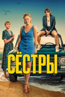  Сестры (2021) 