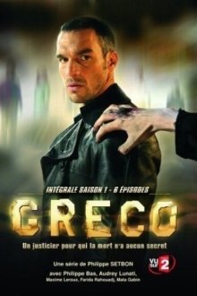  Греко (2007) Greco 
