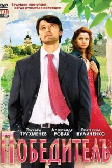  Победитель (2009) 