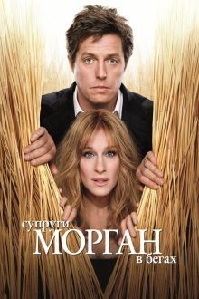  Супруги Морган в бегах (2009) Did You Hear About the Morgans?