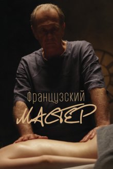  Французский мастер (2022) 