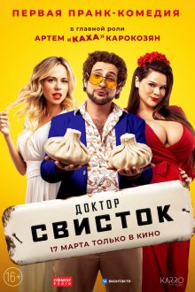 Доктор Свисток (2022) 