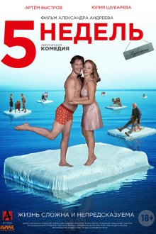  5 недель (2021) 