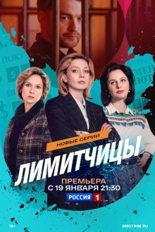  Лимитчицы (2021) 