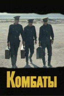  Комбаты (1983) 