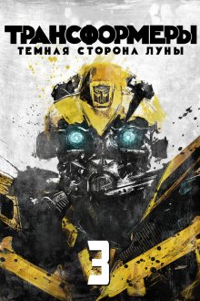 Трансформеры 3: Тёмная сторона Луны (2011) Transformers: Dark of the Moon