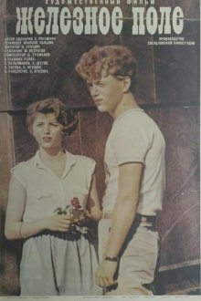  Железное поле (1986) 