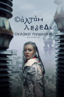  Сказки Пушкина. Для взрослых (2021) 
