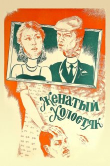  Женатый холостяк (1982) 
