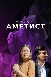  Миссия: Аметист (2022) 