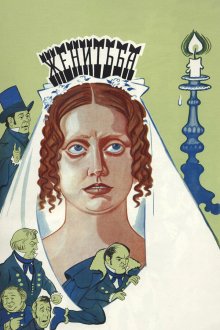  Женитьба (1977) 