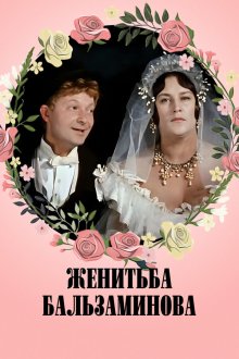 Женитьба Бальзаминова (1964) 