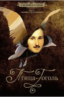  Птица-Гоголь (2009) 