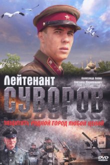  Лейтенант Суворов (2009) 
