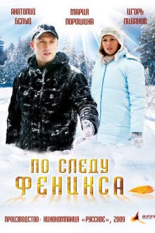  По следу Феникса (2009) 