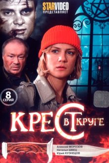 Крест в круге (2009) 