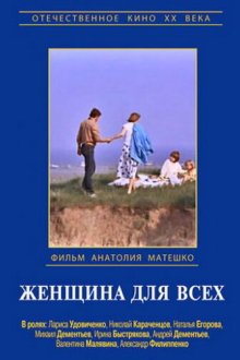  Женщина для всех (1991) 