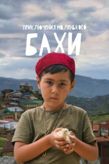  Приключения маленького Бахи (2022) 