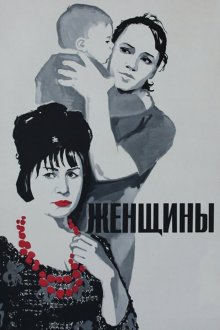  Женщины (1965) 
