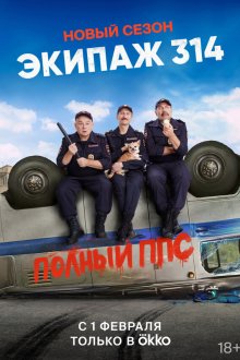  Экипаж 314 (2021) 