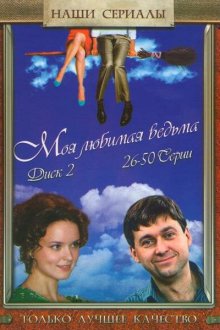  Моя любимая ведьма (2008) 