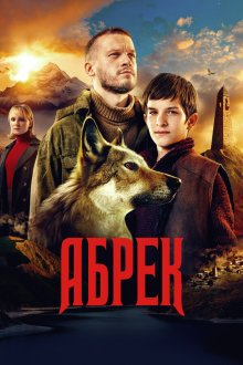  Абрек (2022) 