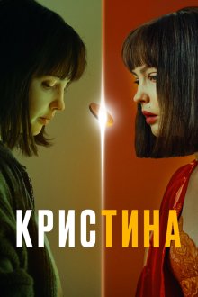  КрисТина (2021) 