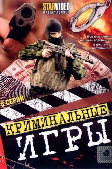  Криминальные игры (2005) 