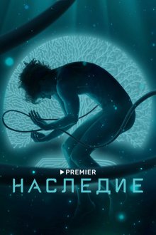  Наследие (2021) 