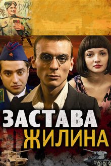  Застава Жилина (2008) 