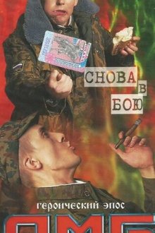  ДМБ: Снова в бою (2001) 