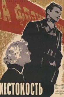  Жестокость (1959) 