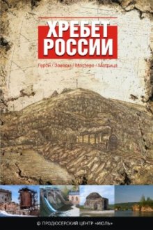  Хребет России (2009) 