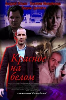  Красное на белом (2009) 